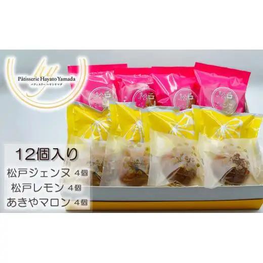 松戸アソート(焼菓子詰合せ) 12個入り