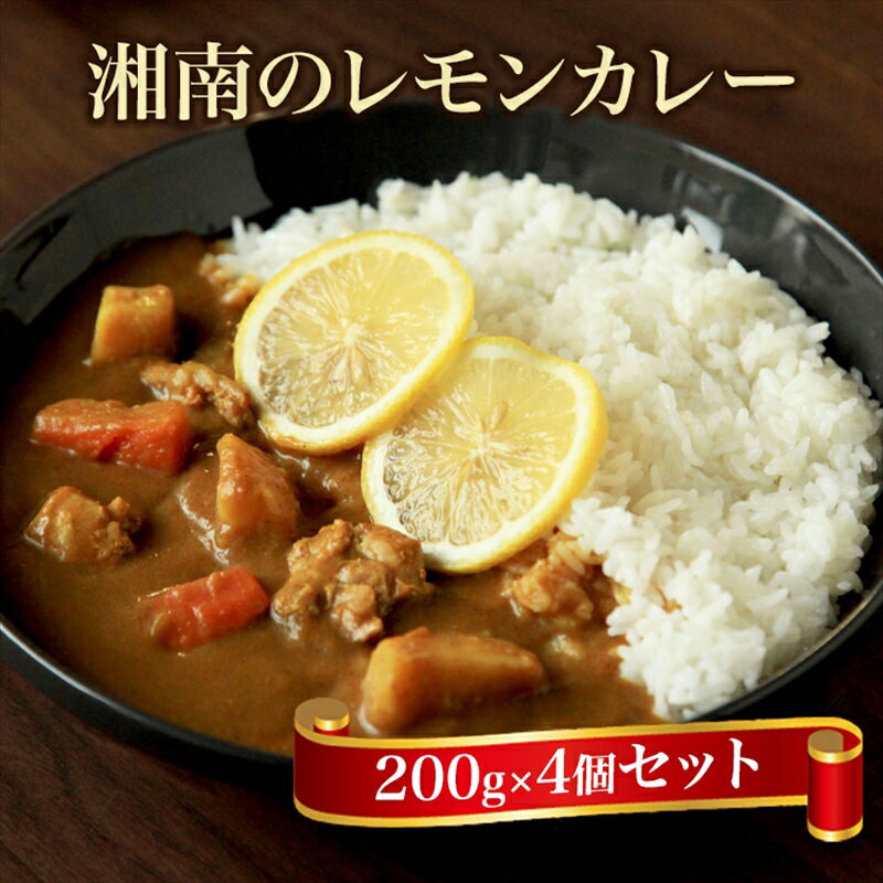【ふるさと納税】【100％湘南のレモン果汁を使ったカレー4食セット】相模湾の太陽と潮風が育んだ爽やかな味わいを、お手軽に楽しめます！！ 【 カレー 神奈川県 小田原市 】