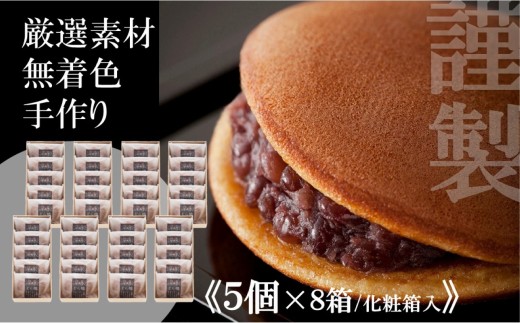 小嶋やの謹製どら焼き＜5個入×8箱＞［A0074-0008］