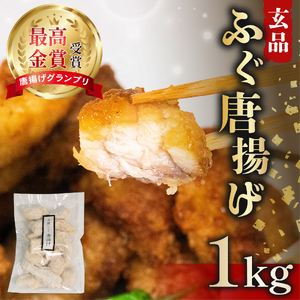 【 ふぐ 】唐揚げ 1kg(500g×2) ふぐ
