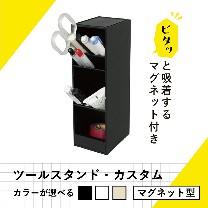 【ふるさと納税】【色が選べる】カール事務器 ペン立て ツールスタンド・カスタム スリム 栃木県 那須塩原市 斜め収納 雑貨 マグネット付き 仕切り 調整可能 ペンスタンド 送料無料