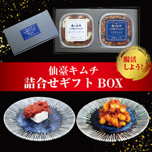 仙臺キムチ ギフトボックス（２種類）