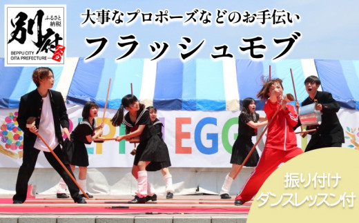 ＜フラッシュモブでプロポーズお手伝いします＞スクールダンスコンテスト優勝チーム(高大学生以上部門)TAP DANCESTUDIO「ConnecT」