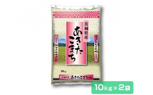 稲敷産 あきたこまち20kg(10kg×2袋) 