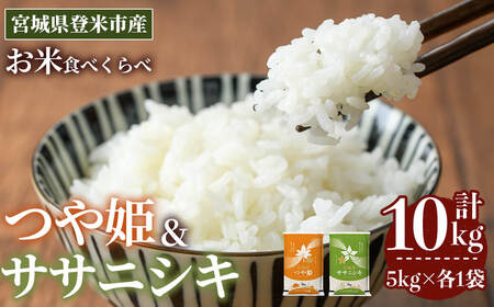 ≪令和7年産≫  食べ比べ10kg (ササニシキ・つや姫 各5kg) 登米市産 お米 おこめ 米 コメ 白米 ご飯 ごはん おにぎり お弁当 【登米ライスサービス株式会社】tm153