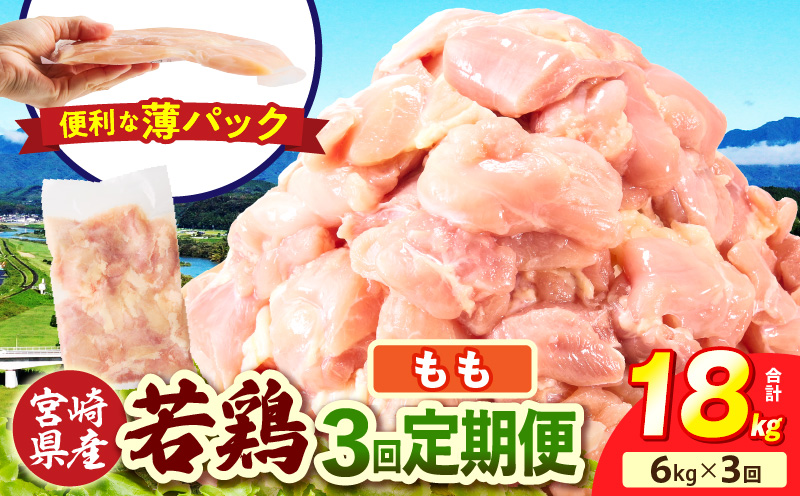 宮崎県産 若鶏切身もも肉 6kg（300g×20袋）【3か月定期便】 肉 お肉 精肉 鶏肉 鶏 鳥 とり とりにく 若鶏 若鳥 もも モモ肉 切身 カット済み 小分け パック 便利 からあげ お弁当 