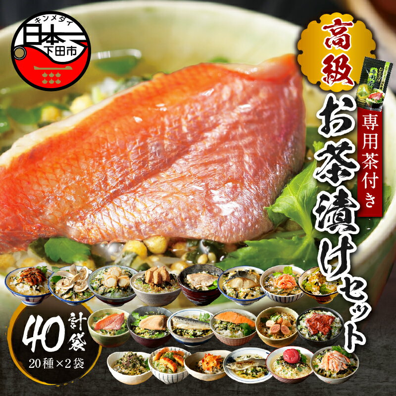 【ふるさと納税】 お茶漬け 金目鯛 まぐろ 鰻 鮭 いわし 磯海苔 焼海老 鮎 鱈子 梅 蟹 厚切り牛タン 穴子 蛤 帆立 炙り明太子 鯖 炙り鯛 牡蠣 桜海老 20種類 お茶漬け専用茶 無添加だし お茶漬けセット 2袋 高級 ギフト のし 山年園 送料無料