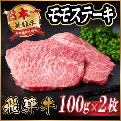 
                  飛騨牛　モモステーキ約200g(100g×2枚) A4～A5等級 黒毛和牛 赤身ステーキ【1531309】
                