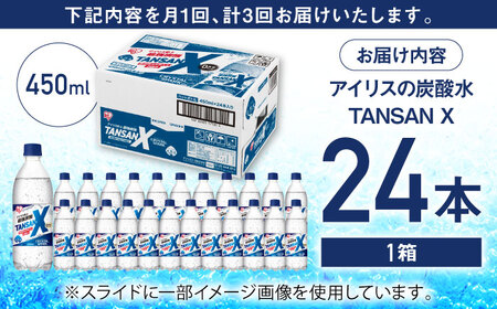 【全3回定期便】 アイリス史上最強炭酸！TANSAN X 炭酸水 450ml×24本×3回 / 炭酸水 強炭酸 ソーダ 炭酸 ペットボトル / 佐賀県 / アイリスオーヤマ株式会社[41ACAA113