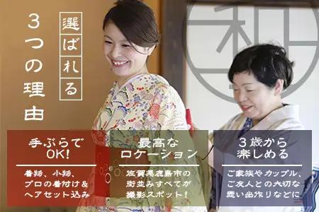 【手ぶらで本格和装】祐徳稲荷神社・肥前浜宿 散策プラン（着物レンタル・着付・ヘアセット付）思い出を彩るフォトジェニック体験 D-296