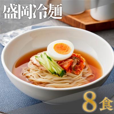 ふるさと納税 鴻巣市 焼肉屋さん御用達 業務用冷麺8食セット[盛岡冷麺タイプ]個包装 スープ付き