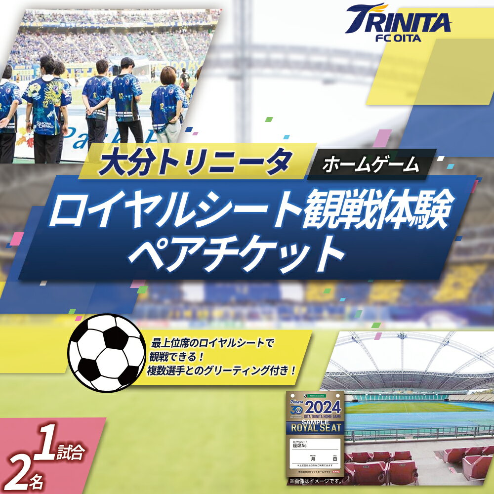 【ふるさと納税】 大分トリニータ ホーム ゲーム ロイヤルシート 観戦体験（ペア） Jリーグ サッカー trinita 大分県 姫島村 M5