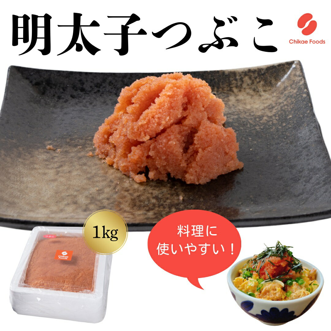 【ふるさと納税】辛子明太子（つぶこ）1kg【ちかえフーズ】_HA1582 送料無料ご飯のお供 便利 パスタ トースト チャーハン 時短 冷凍