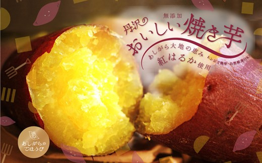 
あしがらのごほうび　丹沢の美味しい焼きいも1kg以上(約500g×2袋)
