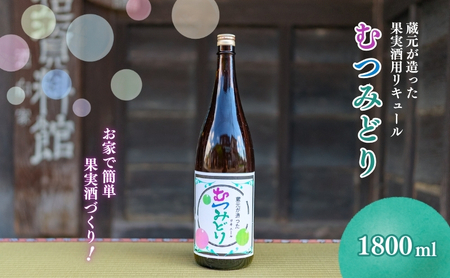 【12056】蔵元が造った果実酒用リキュール「日本酒ベース」　1.8L×1本