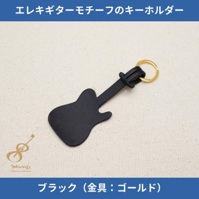 ふるさと納税 尼崎市 エレキギターモチーフのレザーキーホルダー【ブラック:ゴールド】