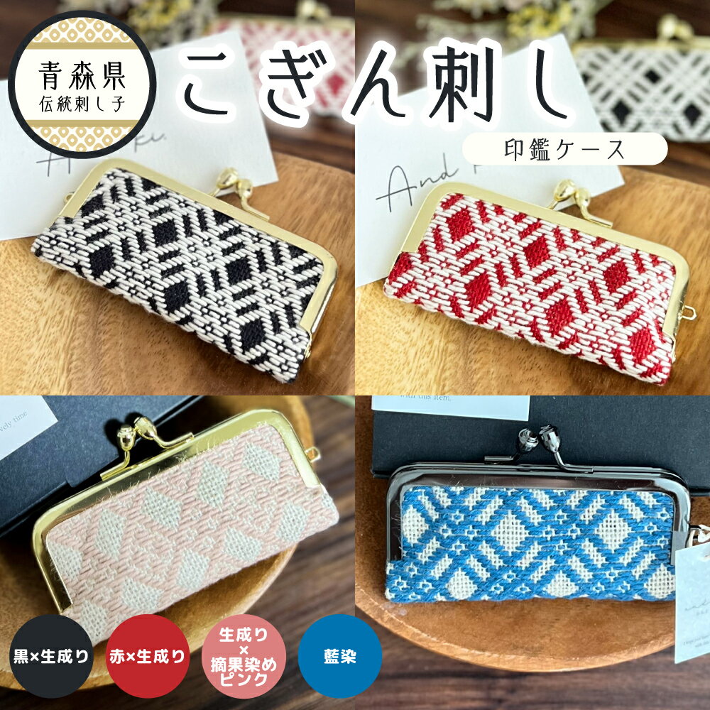 【ふるさと納税】 こぎん刺し 印鑑ケース ( 選べる : 黒 ×生成り/ 赤 ×生成り/生成り×摘果染め ピンク /生成り× 藍染 ブルー )【 ハンドメイド 手作り 青森 津軽 五所川原市 刺し子技法 こぎん 刺し子 雑貨・日用品 ファッション 】