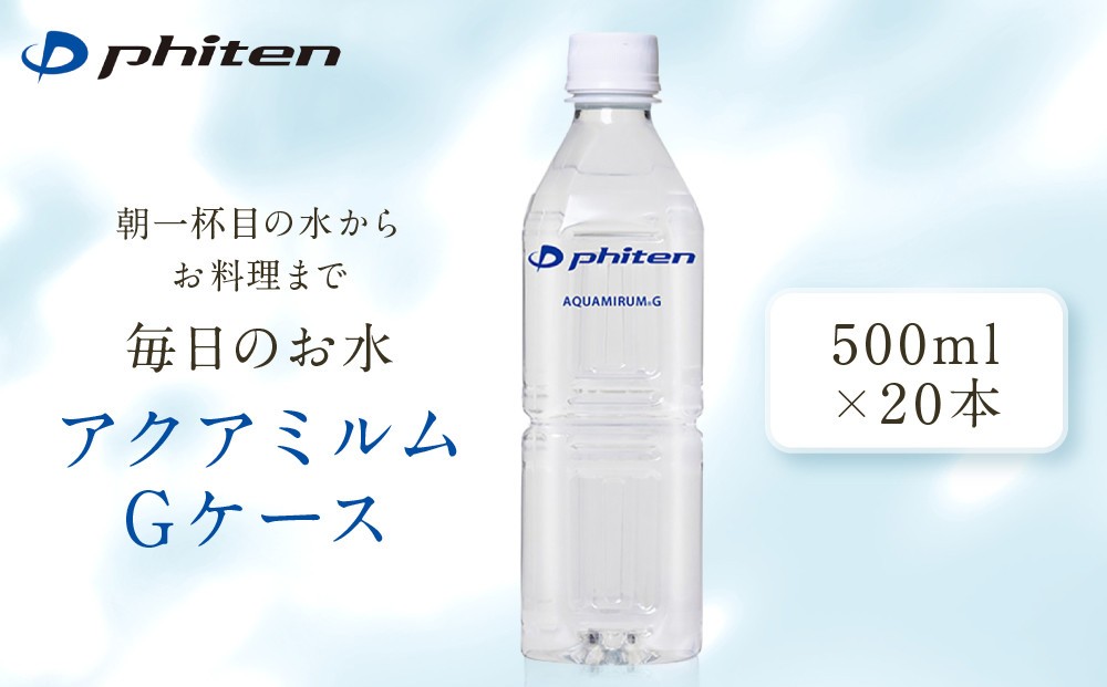 
                  【ファイテン】アクアミルムG ケース 500ml×20本×1箱(計20本)｜京都 人気ブランド 水 飲料水［ 京都 phiten 水 ペットボトル 500ml 金配合 軟水 ミネラルウォーター お料理 まろやかな味わい 人気 おすすめ 健康 スポーツ 運動 日常 お取り寄せ 通販 送料無料 ふるさと納税 ］
                