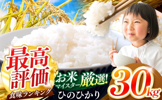【令和7年産】大分県産 ヒノヒカリ 白米 30kg ( 5kg × 6袋 ) | お米 米 おこめ こめ 精米 ひのひかり 単一米 ご飯 九州産 国産 国産米 大分県米 九州米 大分県 中津市