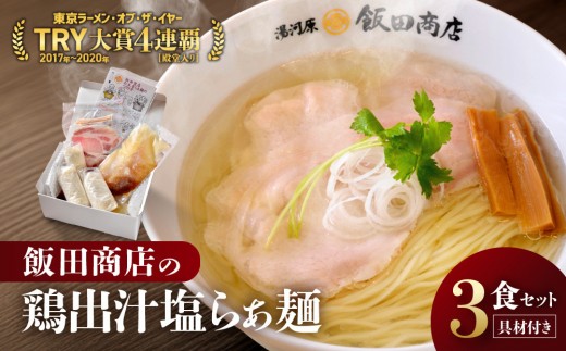 【2026年8月20日以降発送】 飯田商店の鶏出汁塩らぁ麺 3食セット(具材付き) | 湯河原町 名店 自宅で楽しめる 具材セット ラーメン好き必見 人気店