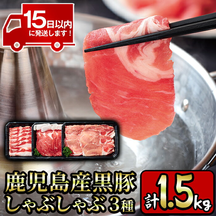 鹿児島県産黒豚しゃぶしゃぶ肉3種セット計1.5kg！ 国産 九州産 黒豚 肉 豚肉 ぶた肉 お肉 しゃぶしゃぶ すき焼き おかず 小分け 冷凍 食べ比べ【財宝】