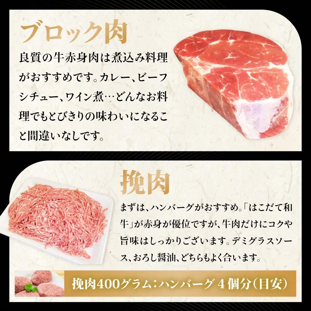 【3カ月 定期便】  はこだて和牛 ひき肉 ブロック肉 各400g  セット 和牛 あか牛 牛肉 お肉 ビーフ 赤身 国産 ハンバーグ カレー シチュー 冷凍 お取り寄せ ギフト ご当地 グルメ 久上