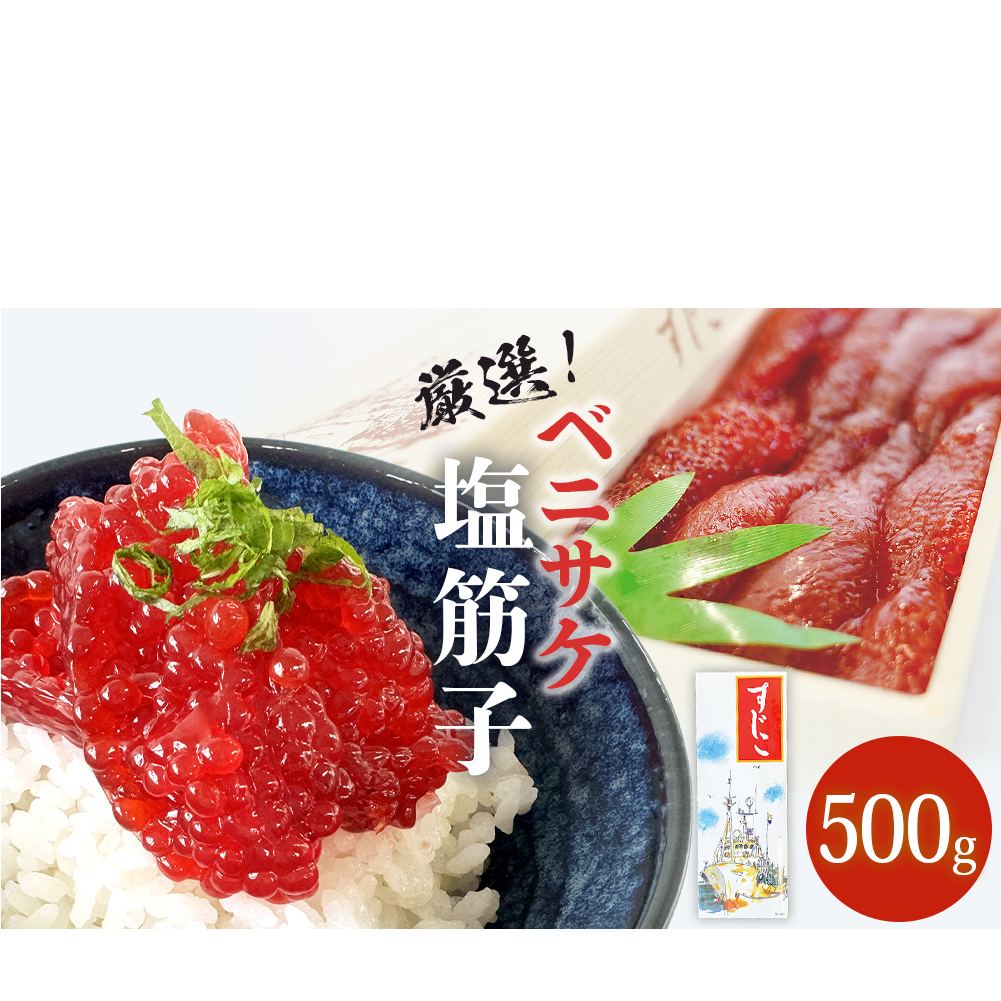 筋子 ベニサケ 塩筋子 500g 冷凍筋子 べにさけ 紅鮭 すじこ 塩漬け筋子 すじこ納豆 筋子ご飯に べにさけ筋子 塩蔵筋子 国内製造 宮城県 石巻市 筋子 すじこ 筋子 すじこ 筋子 すじこ 筋子