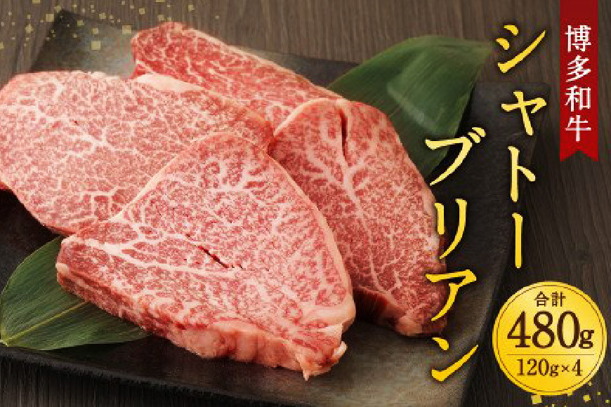 
肉 博多和牛 シャトーブリアン 120g×4枚 計480g [くしだ企画 福岡県 筑紫野市 21760611] 牛肉 牛 和牛 ステーキ ヒレ ひれ ヒレ肉 牛ヒレ 冷凍 福岡県産
