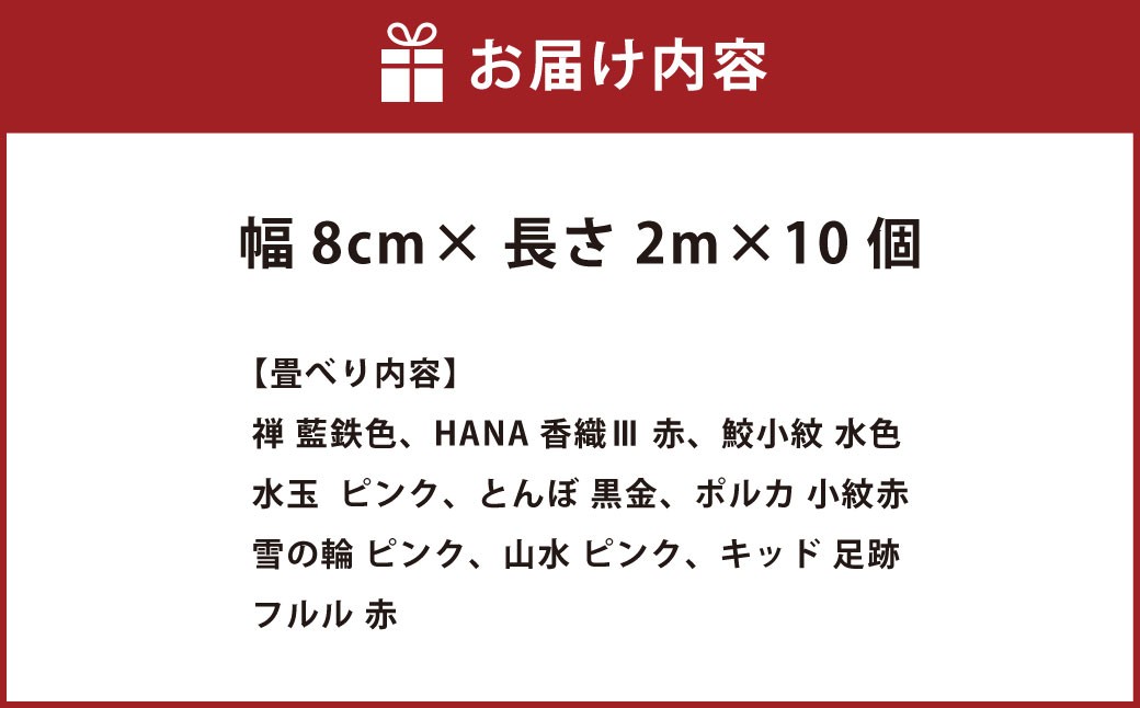 畳べりセット5 2ｍ×10個