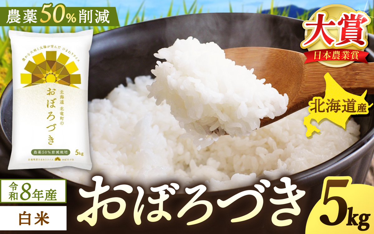 新米 予約 令和8年度産 おぼろづき 5kg 白米 / 低農薬米 北海道 北竜町産 ※2026年10月中旬～順次発送【uni400-obo-r5-R8】