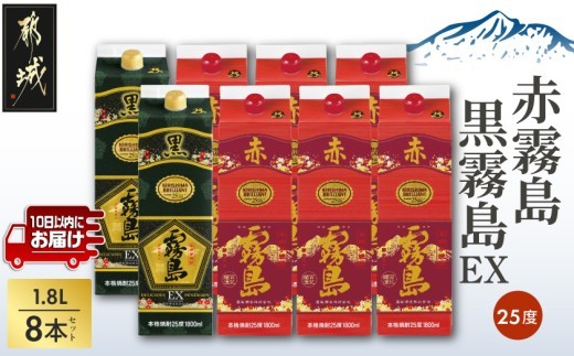 
                  【霧島酒造】赤霧島×6本・黒霧島EX×2本(1.8Lパック25度)セット≪みやこんじょ特急便≫_55-M8-001-Q_(都城市)  10日以内お届け スピード配送 霧島酒造 黒霧島EX 赤霧島 本格芋焼酎 25度 1800mlパック 本格焼酎 いも焼酎 定番 焼酎 お酒 キリボール 宮崎県 都城市
                