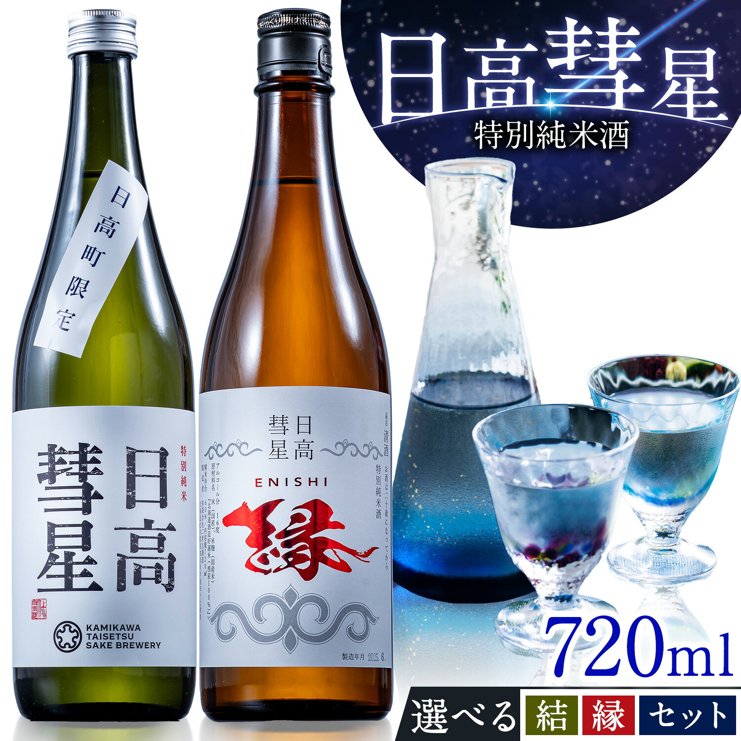 【ふるさと納税】特別純米酒 日高彗星 720ml 選べる 結 縁 セット 有限会社スマイルショップ福山 《90日以内に出荷予定(土日祝除く)》 北海道 日高町 日本酒 お酒 酒米 穏やか 香り スッキリ 味わい バランス お米の旨み 後味 キレ 飲み口