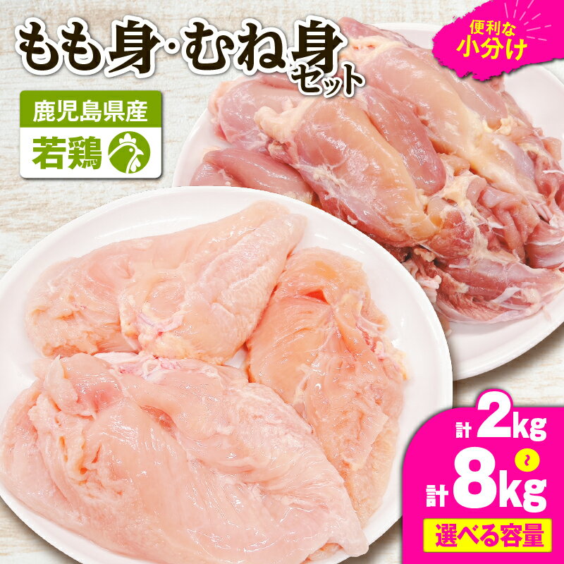 【ふるさと納税】＜選べる＞ 鹿児島県産 若鶏 もも身 むね身 2kg ～ 8kg セット 鶏肉 鶏 肉 お肉 冷凍 モモ肉 ムネ肉 もも むね 小分け カット済み 高タンパク 低カロリー たんぱく質 ビタミン 真空パック 新鮮 TRINITY 鹿児島 鹿屋市 おすすめ ランキング プレゼント ギフ