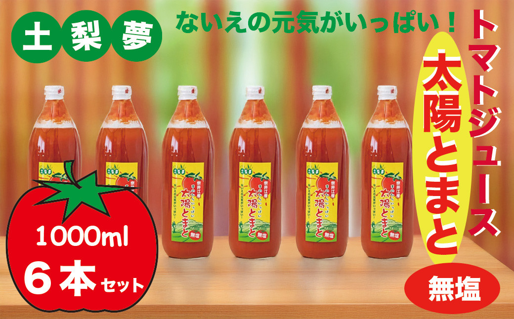 
            味わい手作り工房土梨夢　太陽とまと【無塩】6本セット
          