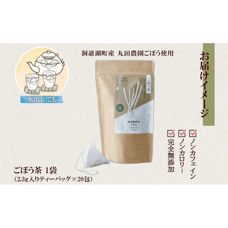 ごぼう茶 ティーバッグ 2.3g入り 20包 洞爺湖町産 ごぼう 丸田農園 牛蒡茶 牛蒡 ゴボウ カフェインレス ノンカフェイン 無添加 焙煎 茶 野菜茶 健康茶 国産 水だし ノンカロリー ギフト 