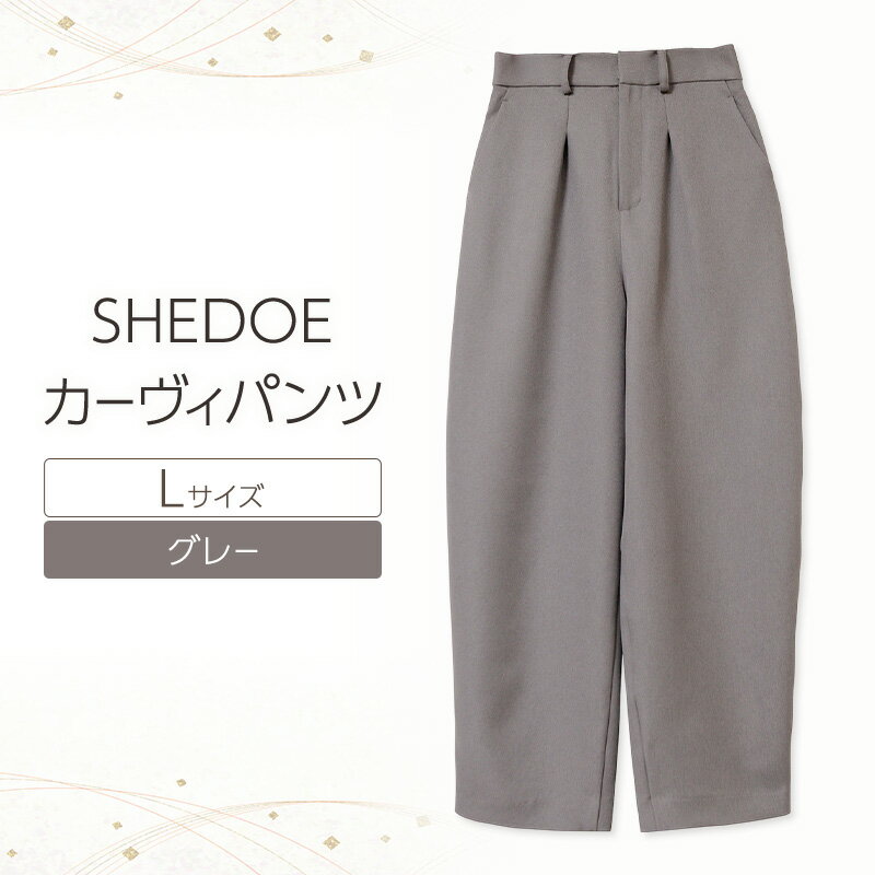 【ふるさと納税】SHEDOE カーヴィパンツ（グレー・Lサイズ）[美脚 脚長効果 ストレッチ ウエストゴム 着痩せ 体型カバー 大人カジュアル 動きやすい おしゃれ ズボン パンツ]