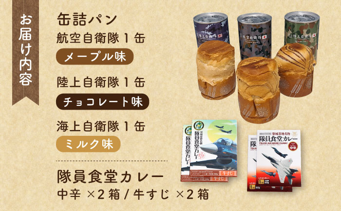 【自衛隊 非常食 セット】航空自衛隊 築城基地 隊員食堂 カレー 4箱 + 缶詰め パン 3缶 (陸海空)《築上町》【株式会社　ついきプロヴァンス】 [ABAN003] 18000円  18000円 