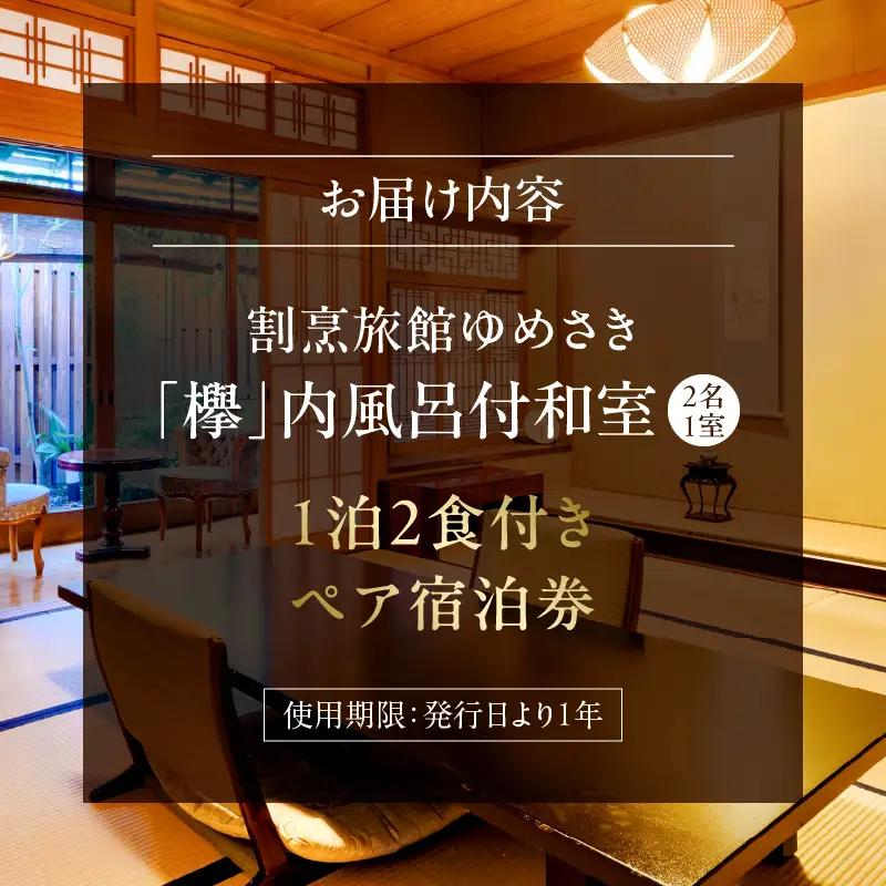 割烹旅館ゆめさき 2名1室 1泊2食付きペア宿泊券「欅」内風呂付和室14帖_B130-006