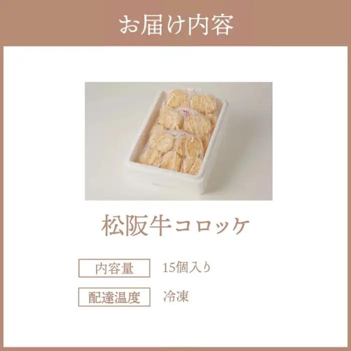 松阪牛コロッケ15個入り [ 松阪牛 ] / 1-22