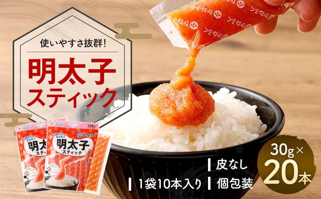 
            明太子スティック 30g×20本 20本入り 個包装 計600g 無着色 かねふく スティック 明太子
          