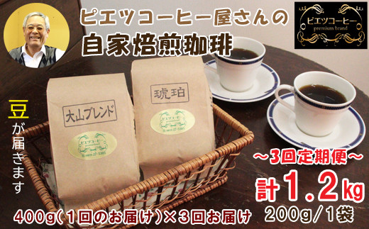 TP04：【3回定期便】【コーヒー豆】極上自家焙煎コーヒー　400g×3回