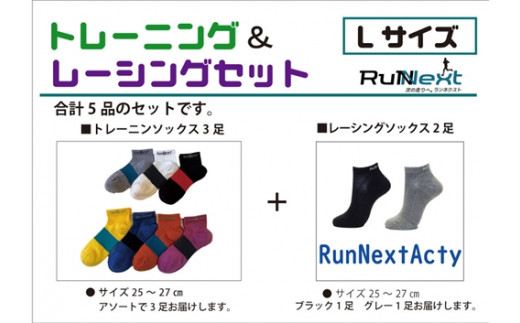 
スポーツ用 RunNext トレーニングソックス ＆ RunNextActy レーシングソックス Lサイズ ／ ランネクスト ウォーキング ジョギング 奈良県 葛城市
