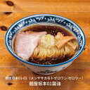 【ふるさと納税】麺屋坂本01醤油　3食【010S234】