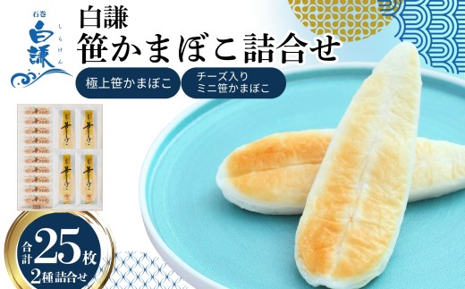 メディア掲載多数！ 白謙蒲鉾店 笹かまぼこ 笹かまぼこ詰合せ 合計25枚(化粧箱入り)  極上笹かまぼこ× 15枚 チーズ入ミニ笹かまぼこ× 10枚 白謙 蒲鉾 かまぼこ 笹かま 笹蒲鉾 宮城県 東松島市