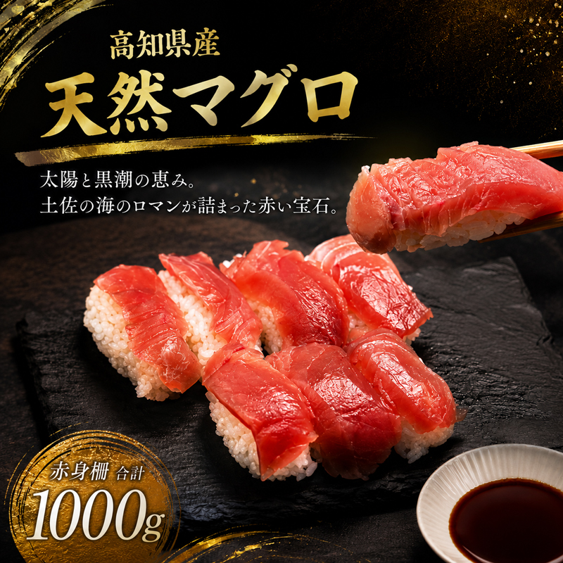 天然 マグロ 赤身 柵 鮪 高知県産 1000g 1kg 取り寄せ 人気 国産 天然マグロ お中元 御中元 お歳暮 御歳暮 ギフト 刺し身 刺身 海鮮丼 海鮮 魚貝 ご馳走 個包装 真空パック 冷凍 