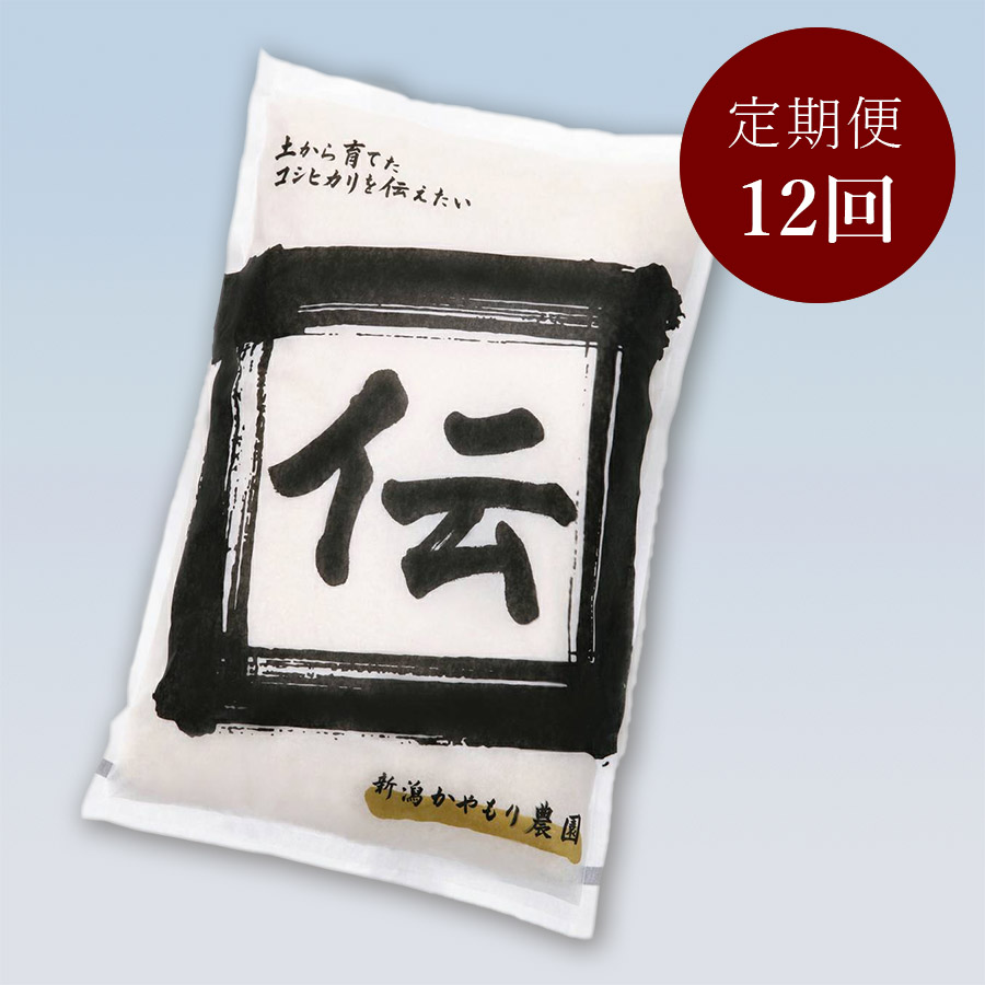 植酸栽培コシヒカリ「伝」精米5kg 12ヵ月定期便