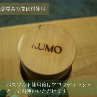 KUMO バスソルト バスソルト アロマ 贈り物 プレゼント