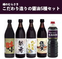 【ふるさと納税】30-03「越のむらさき」こだわり造りの醤油5種セット