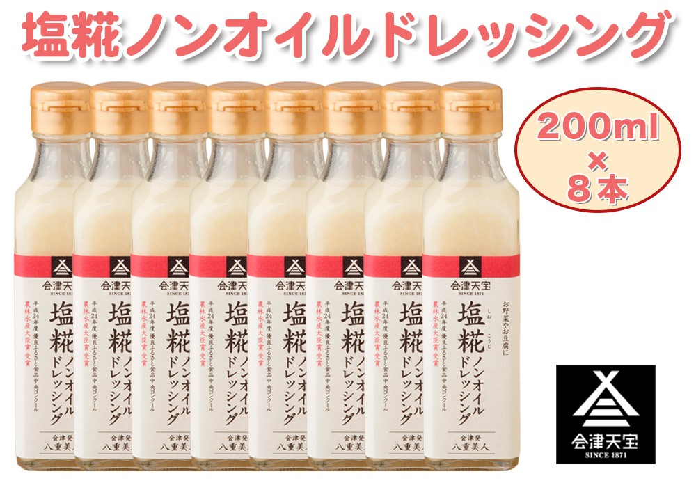 塩糀ノンオイルドレッシング 200ml×8本｜サラダ
