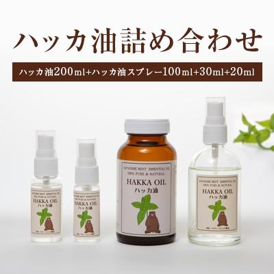 ふるさと納税 美幌町 ハッカ油詰め合わせ【ハッカ油200ml+ハッカ油スプレー100ml+30ml+20ml】